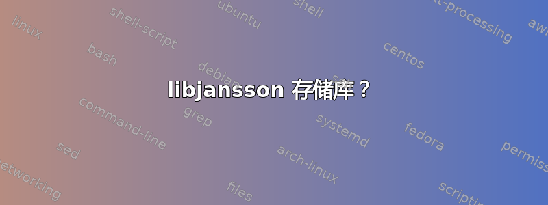 libjansson 存储库？