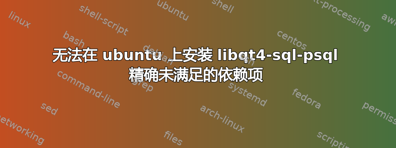 无法在 ubuntu 上安装 libqt4-sql-psql 精确未满足的依赖项