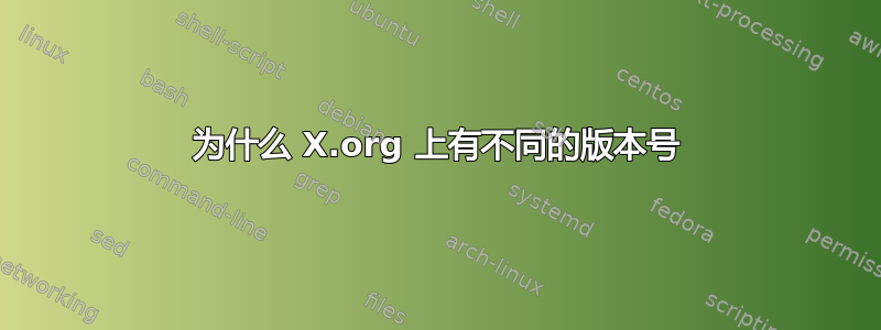 为什么 X.org 上有不同的版本号