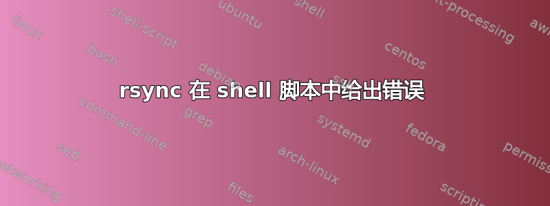 rsync 在 shell 脚本中给出错误