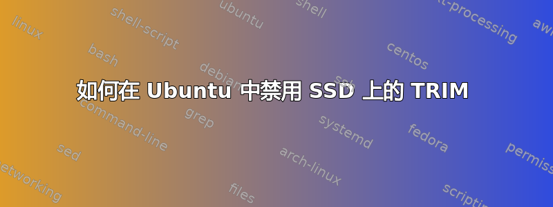 如何在 Ubuntu 中禁用 SSD 上的 TRIM