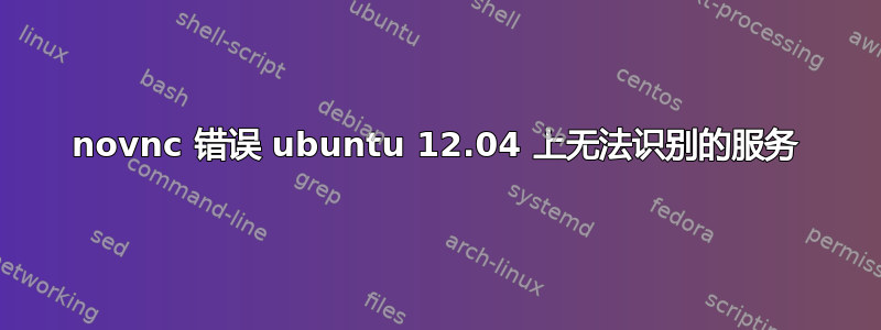 novnc 错误 ubuntu 12.04 上无法识别的服务