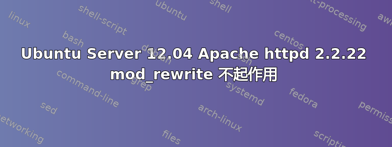 Ubuntu Server 12.04 Apache httpd 2.2.22 mod_rewrite 不起作用