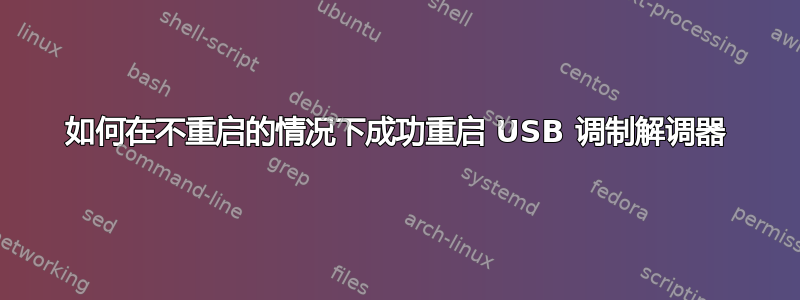 如何在不重启的情况下成功重启 USB 调制解调器