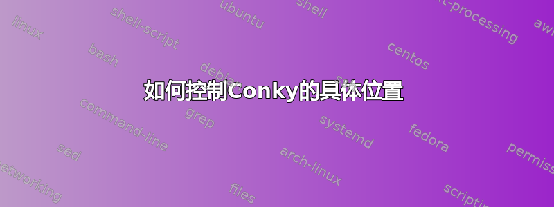 如何控制Conky的具体位置