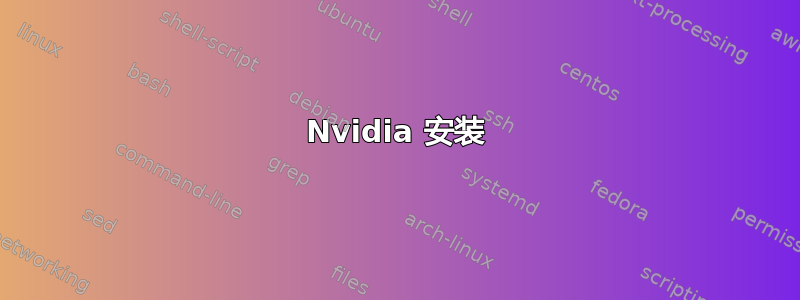 Nvidia 安装