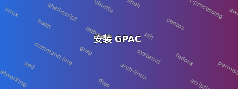 安装 GPAC