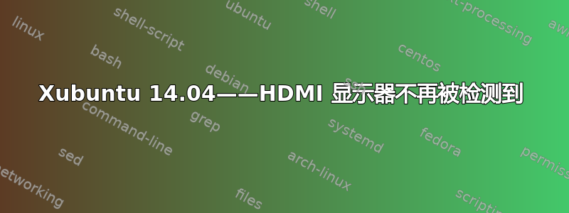 Xubuntu 14.04——HDMI 显示器不再被检测到