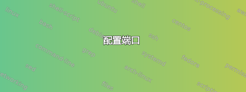 配置端口