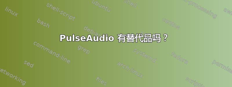 PulseAudio 有替代品吗？