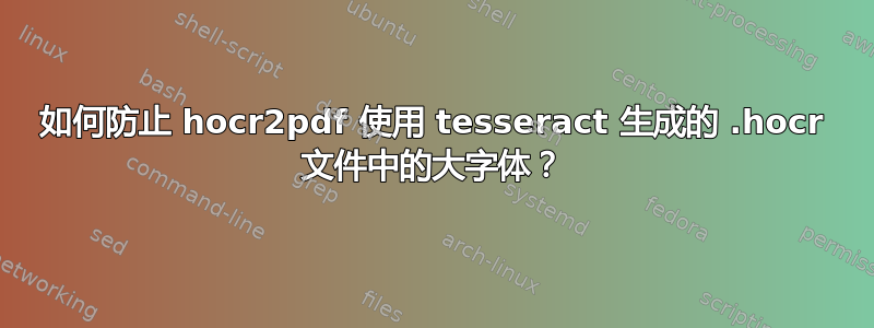 如何防止 hocr2pdf 使用 tesseract 生成的 .hocr 文件中的大字体？