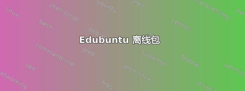 Edubuntu 离线包 