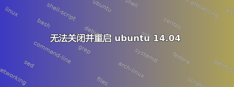 无法关闭并重启 ubuntu 14.04