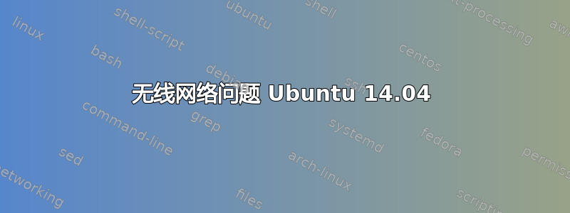 无线网络问题 Ubuntu 14.04