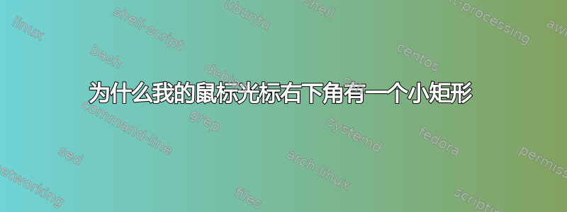 为什么我的鼠标光标右下角有一个小矩形