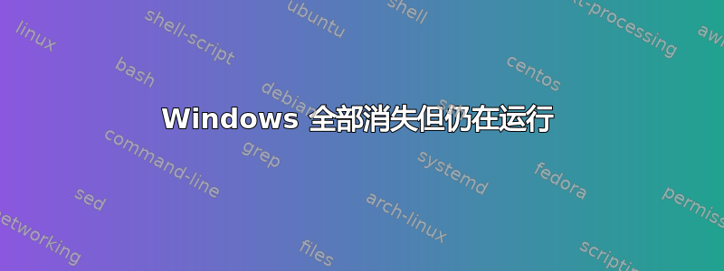 Windows 全部消失但仍在运行