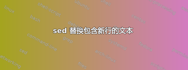 sed 替换包含新行的文本