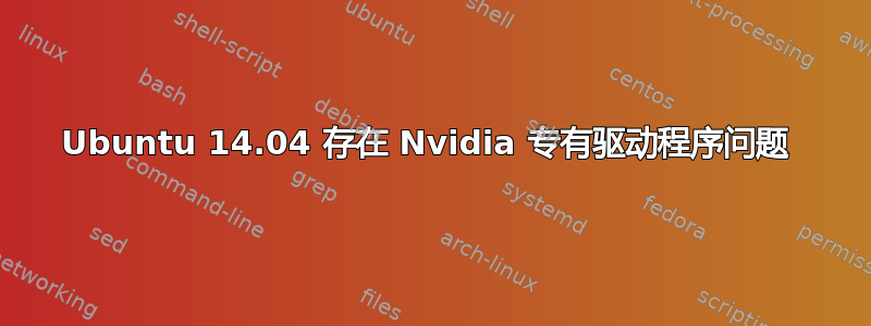 Ubuntu 14.04 存在 Nvidia 专有驱动程序问题 