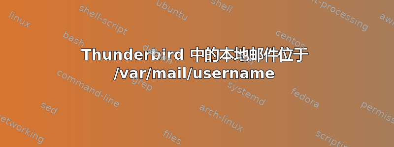 Thunderbird 中的本地邮件位于 /var/mail/username