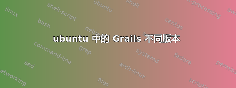 ubuntu 中的 Grails 不同版本