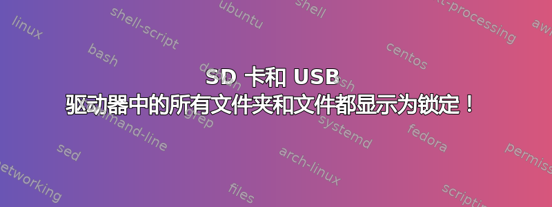 SD 卡和 USB 驱动器中的所有文件夹和文件都显示为锁定！