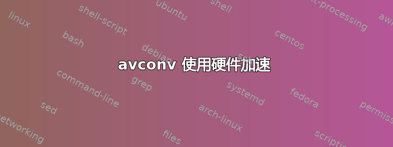 avconv 使用硬件加速