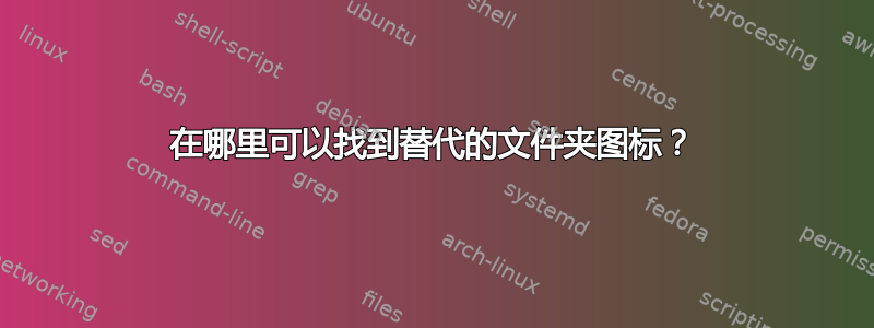 在哪里可以找到替代的文件夹图标？