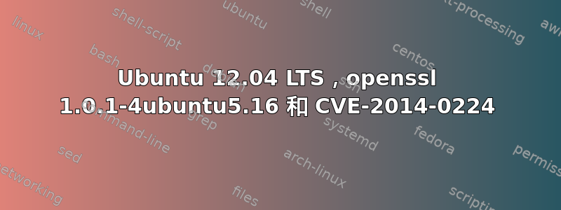 Ubuntu 12.04 LTS，openssl 1.0.1-4ubuntu5.16 和 CVE-2014-0224