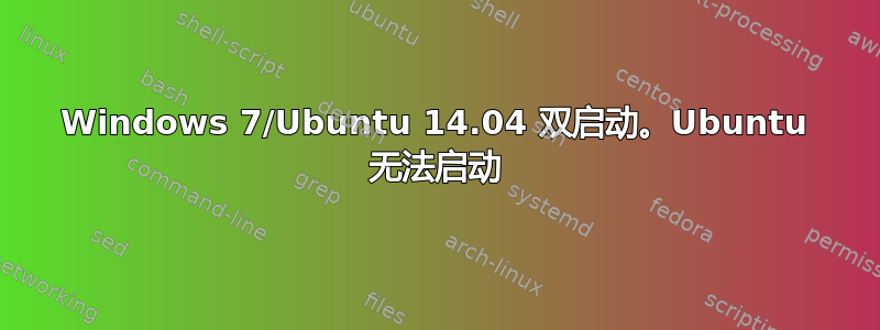 Windows 7/Ubuntu 14.04 双启动。Ubuntu 无法启动