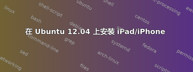 在 Ubuntu 12.04 上安装 iPad/iPhone