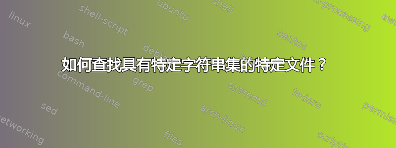 如何查找具有特定字符串集的特定文件？