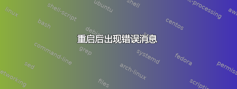 重启后出现错误消息