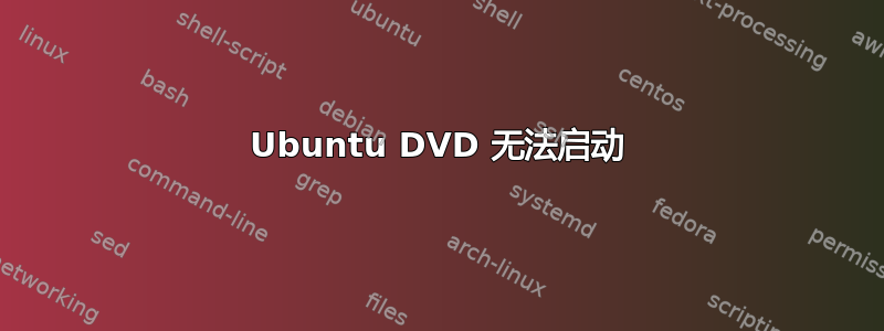 Ubuntu DVD 无法启动