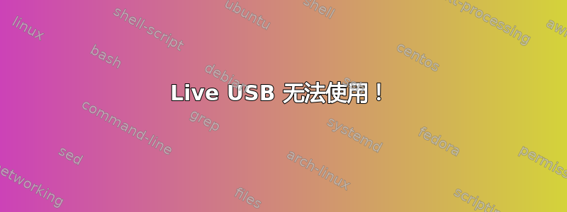 Live USB 无法使用！