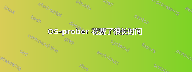 OS-prober 花费了很长时间