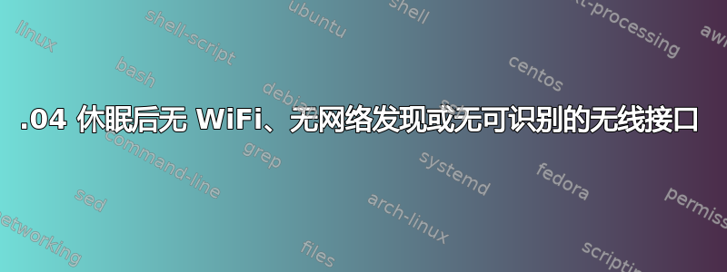 14.04 休眠后无 WiFi、无网络发现或无可识别的无线接口