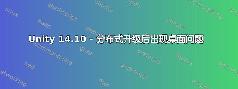 Unity 14.10 - 分布式升级后出现桌面问题 