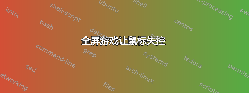 全屏游戏让鼠标失控