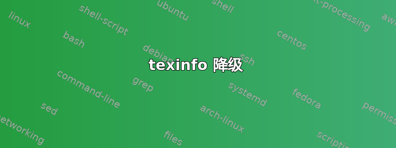 texinfo 降级