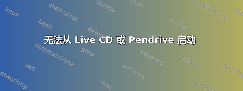 无法从 Live CD 或 Pendrive 启动