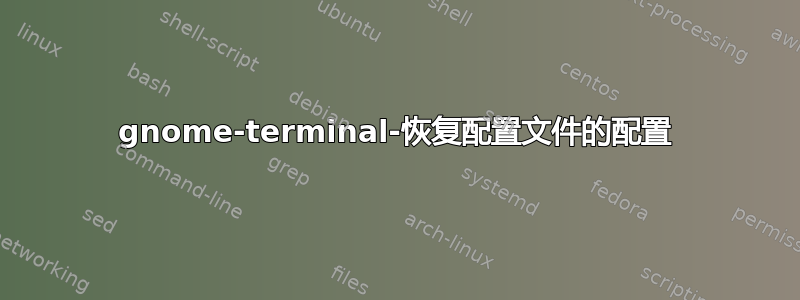 gnome-terminal-恢复配置文件的配置