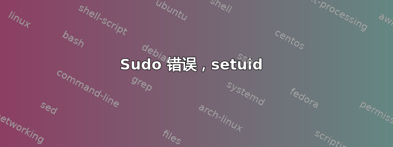 Sudo 错误，setuid 