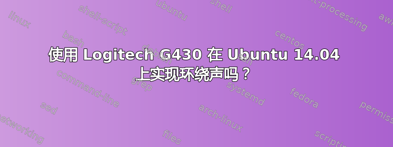 使用 Logitech G430 在 Ubuntu 14.04 上实现环绕声吗？