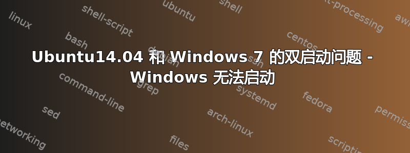 Ubuntu14.04 和 Windows 7 的双启动问题 - Windows 无法启动