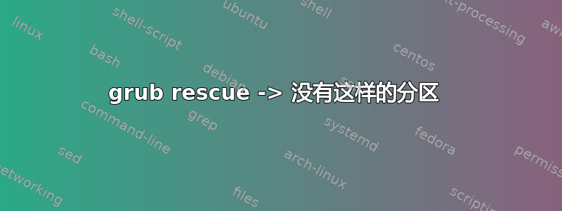 grub rescue -> 没有这样的分区 