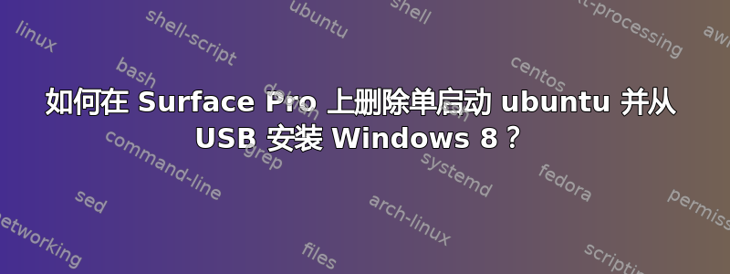 如何在 Surface Pro 上删除单启动 ubuntu 并从 USB 安装 Windows 8？