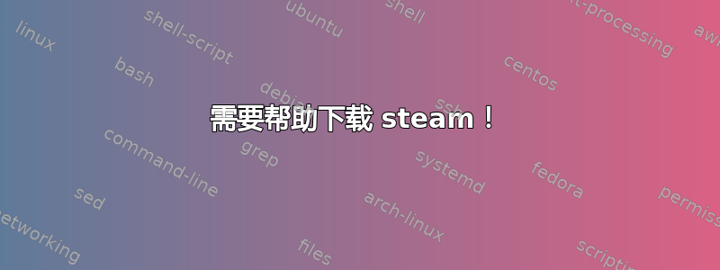 需要帮助下载 steam！