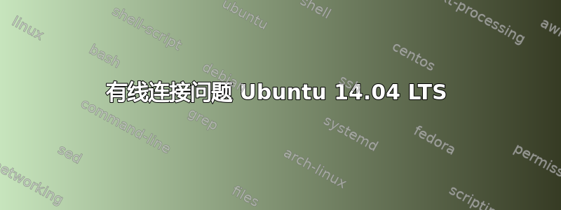 有线连接问题 Ubuntu 14.04 LTS