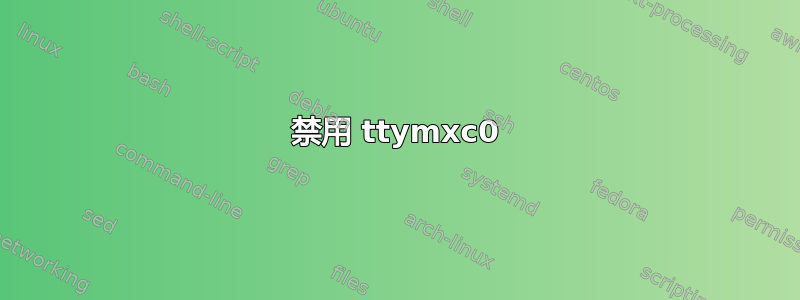 禁用 ttymxc0