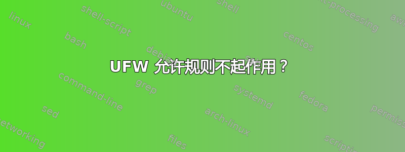 UFW 允许规则不起作用？